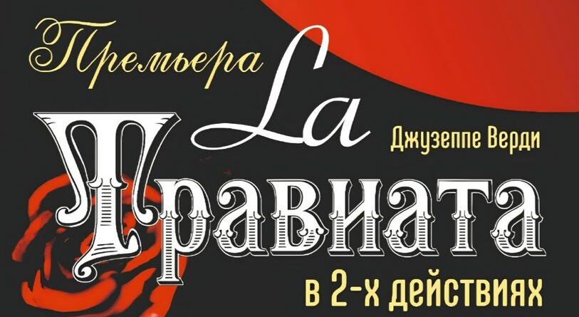 Опера Травиата